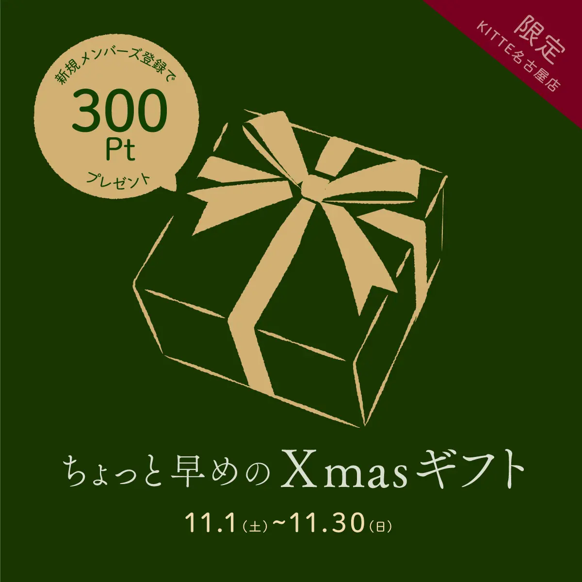 KITTE名古屋店】ちょっと早めのクリスマスプレゼント♪ | 名入れギフト