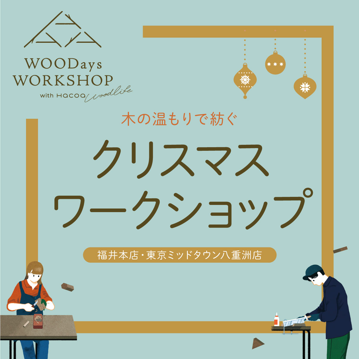 【東京・福井】木の温もりで紡ぐ　「クリスマスワークショップ」