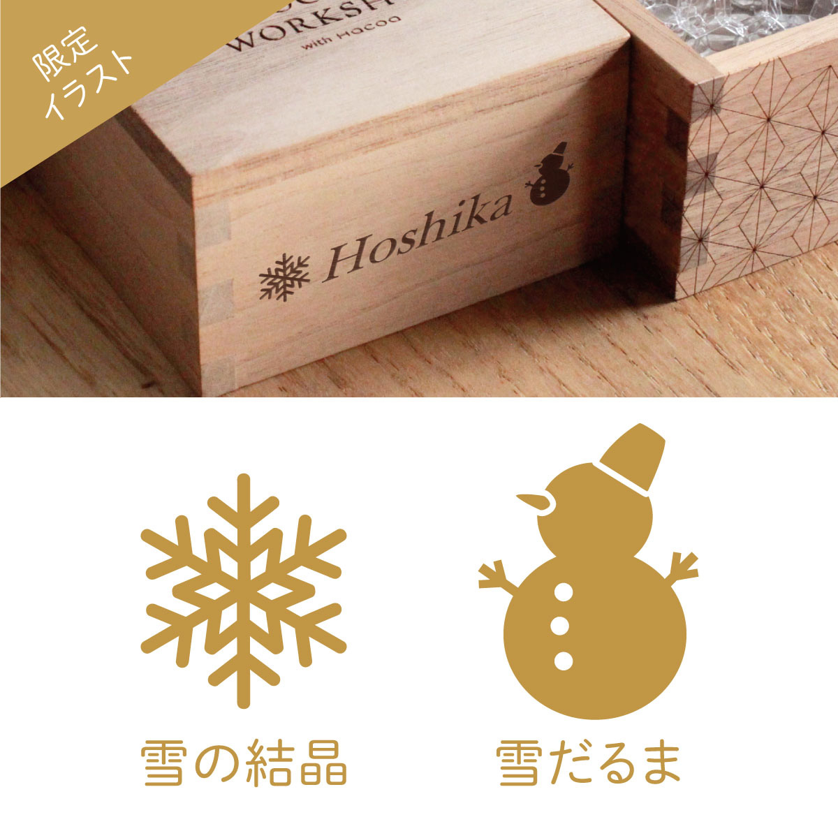 【東京・福井】木の温もりで紡ぐ　「クリスマスワークショップ」