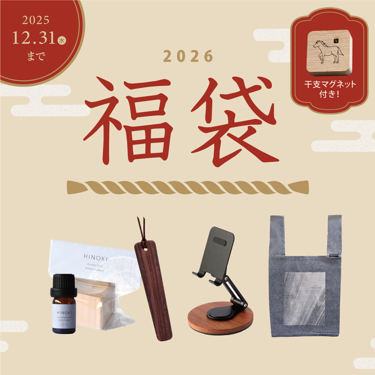 【2026年福袋 】予約受付スタート（WEB限定）