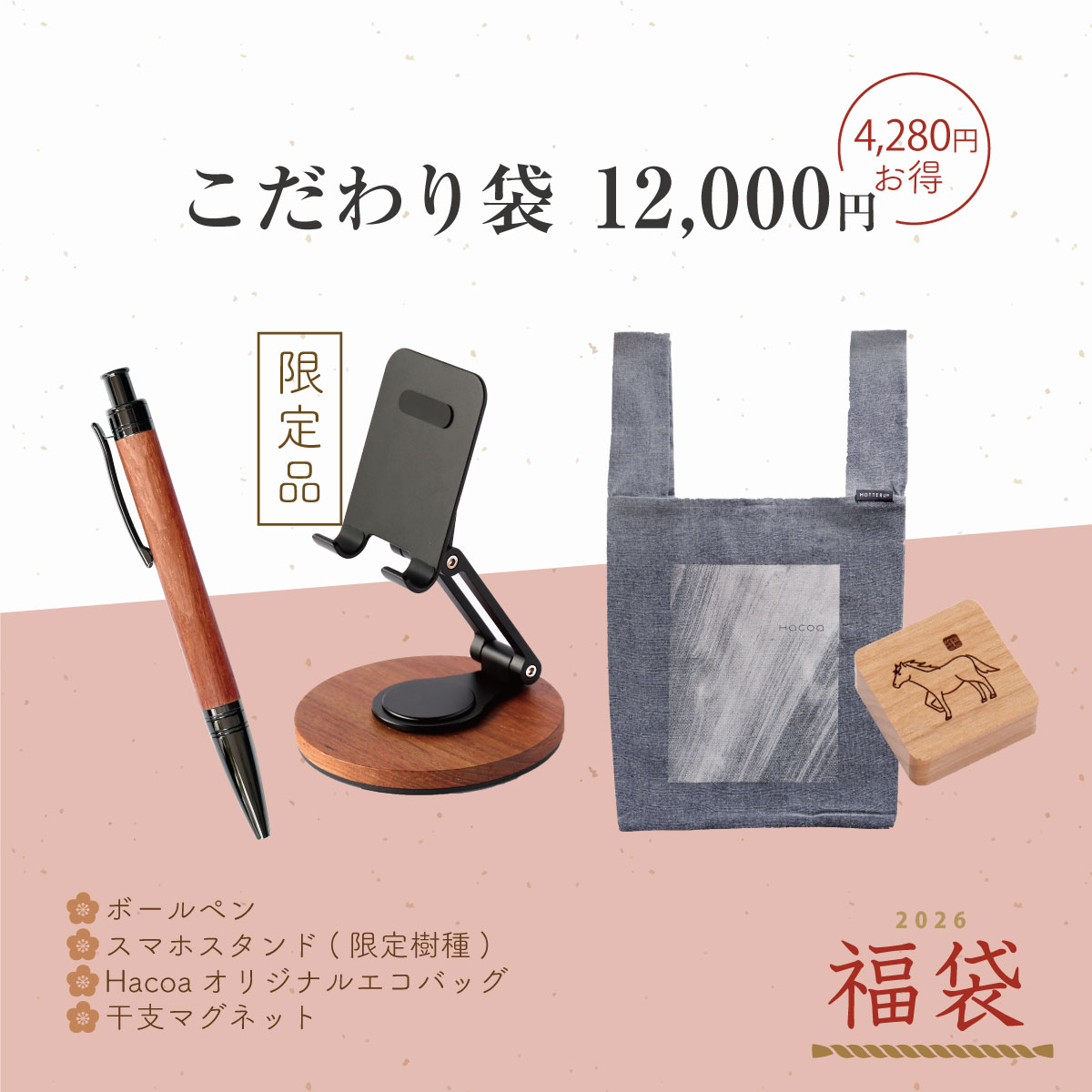 【Hacoa福袋2026】予約受付スタート