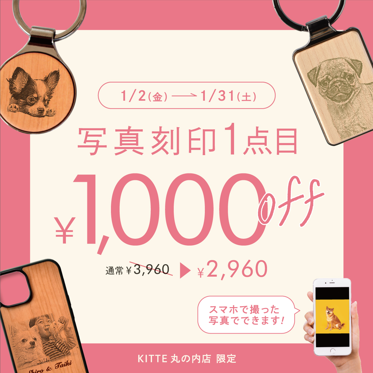 【KITTE丸の内店】写真刻印1,000円OFF