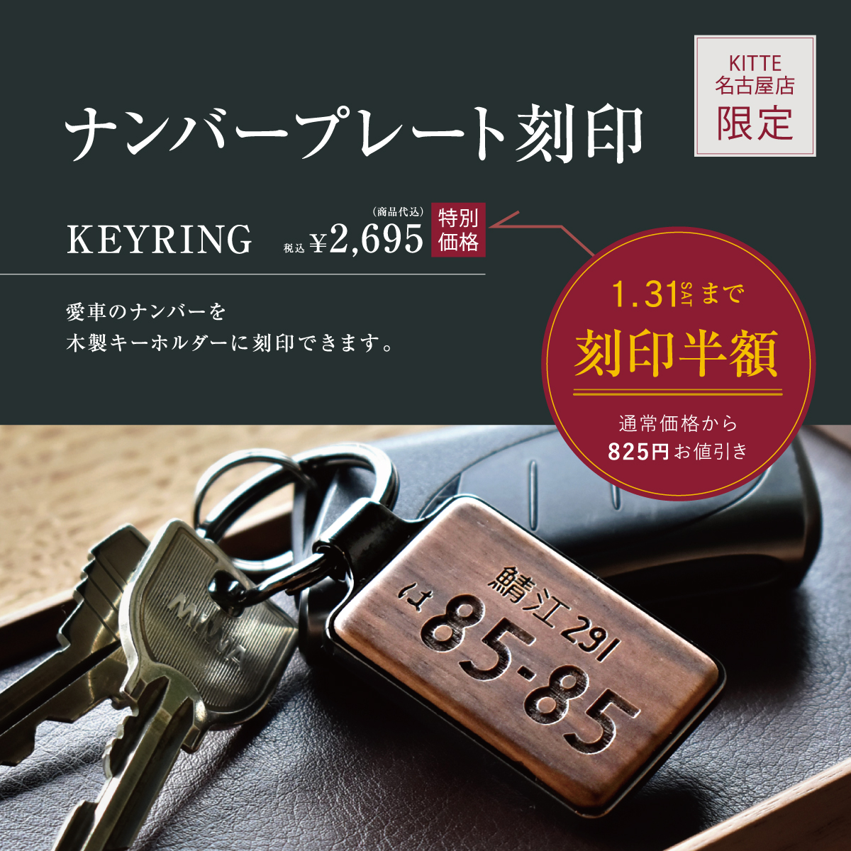 【KITTE名古屋店】ナンバープレート刻印半額