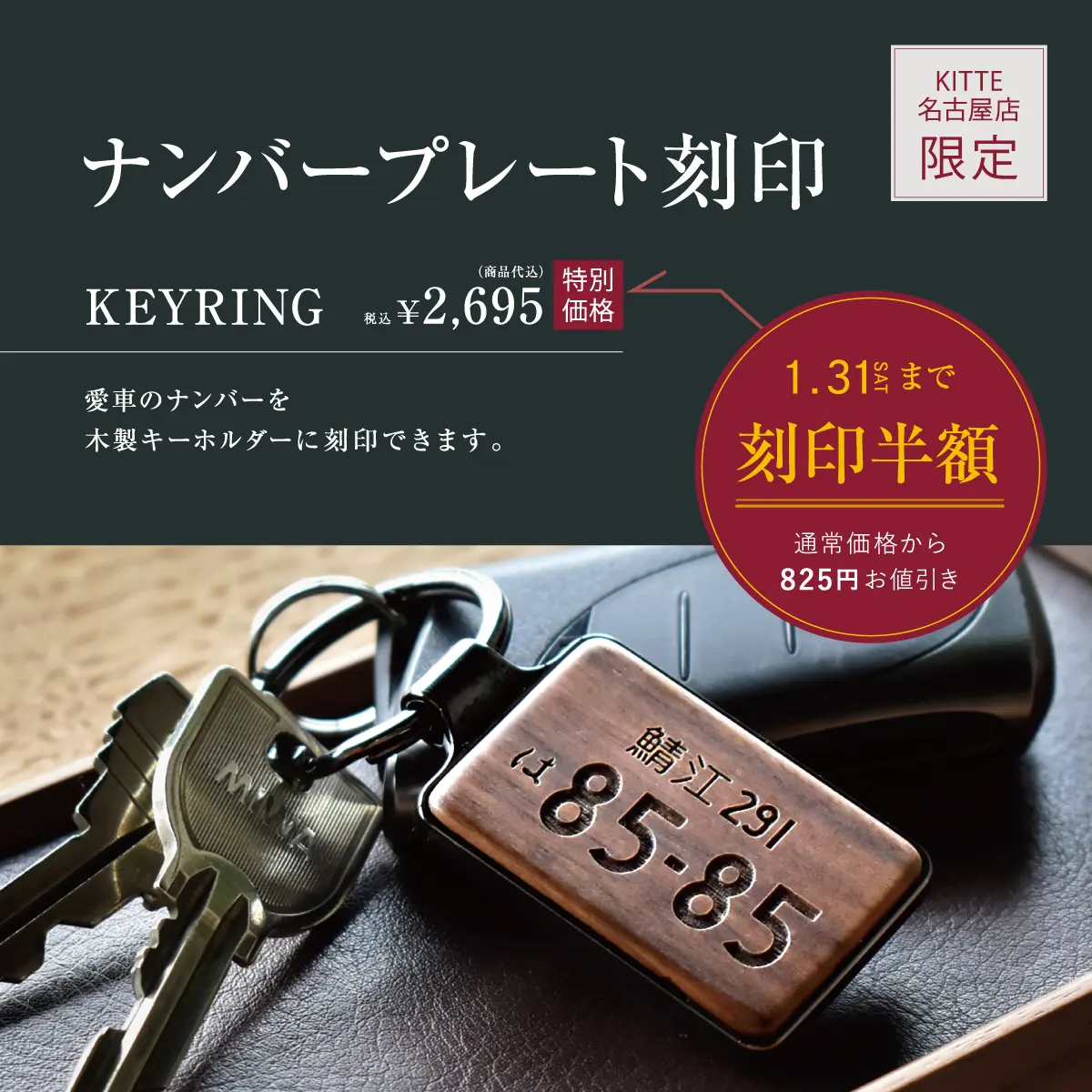 KITTE名古屋店】ナンバープレート刻印半額 | 名入れギフト・木製