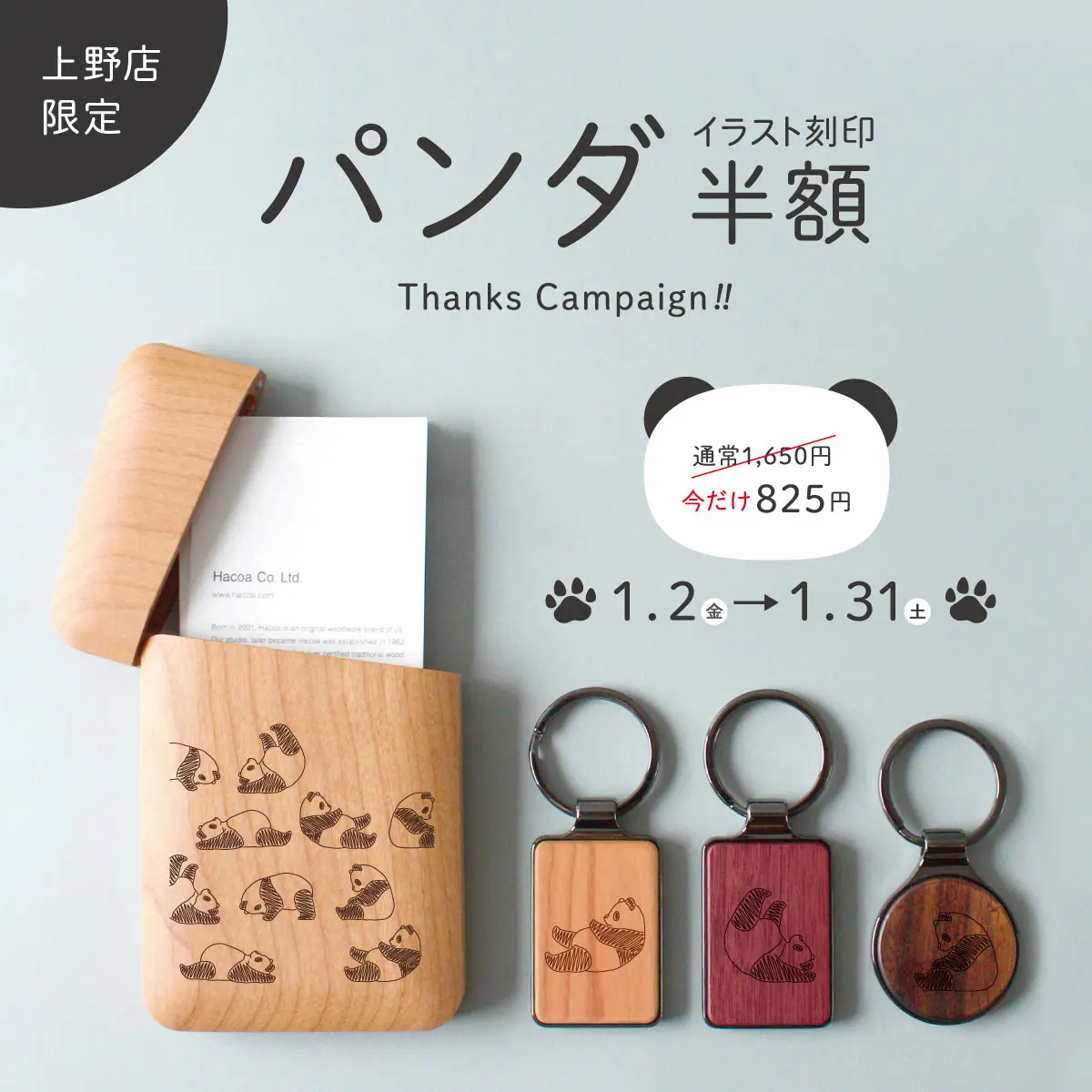 上野店】パンダガチャ＆イラスト半額！ | 名入れギフト・木製デザイン