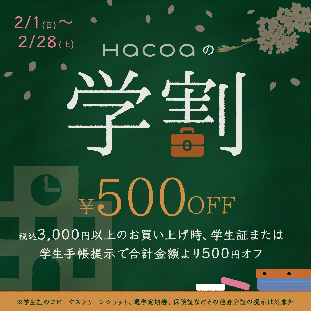 【スタート応援】学割キャンペーン