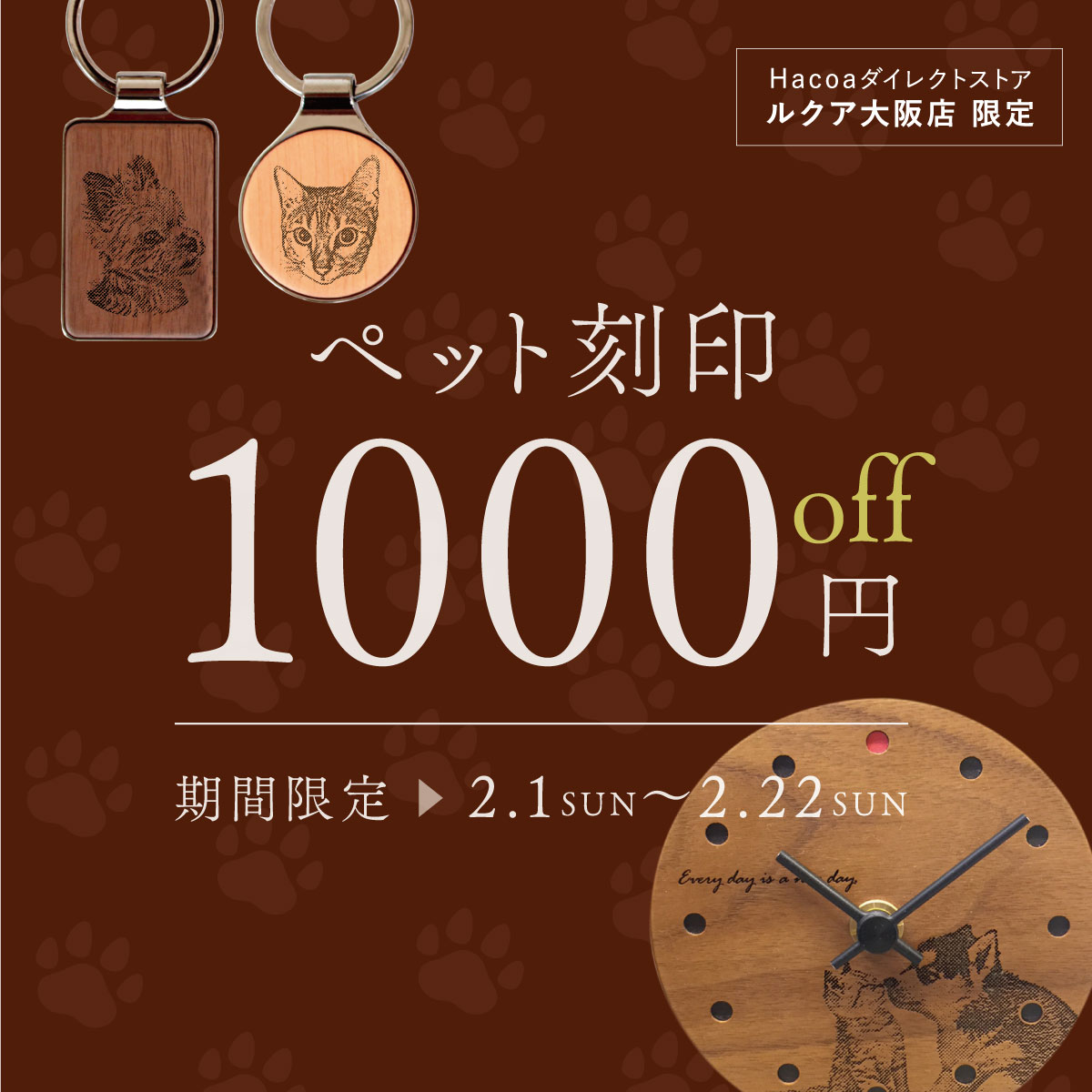 【ルクア大阪店】ペット刻印費1,000円OFF