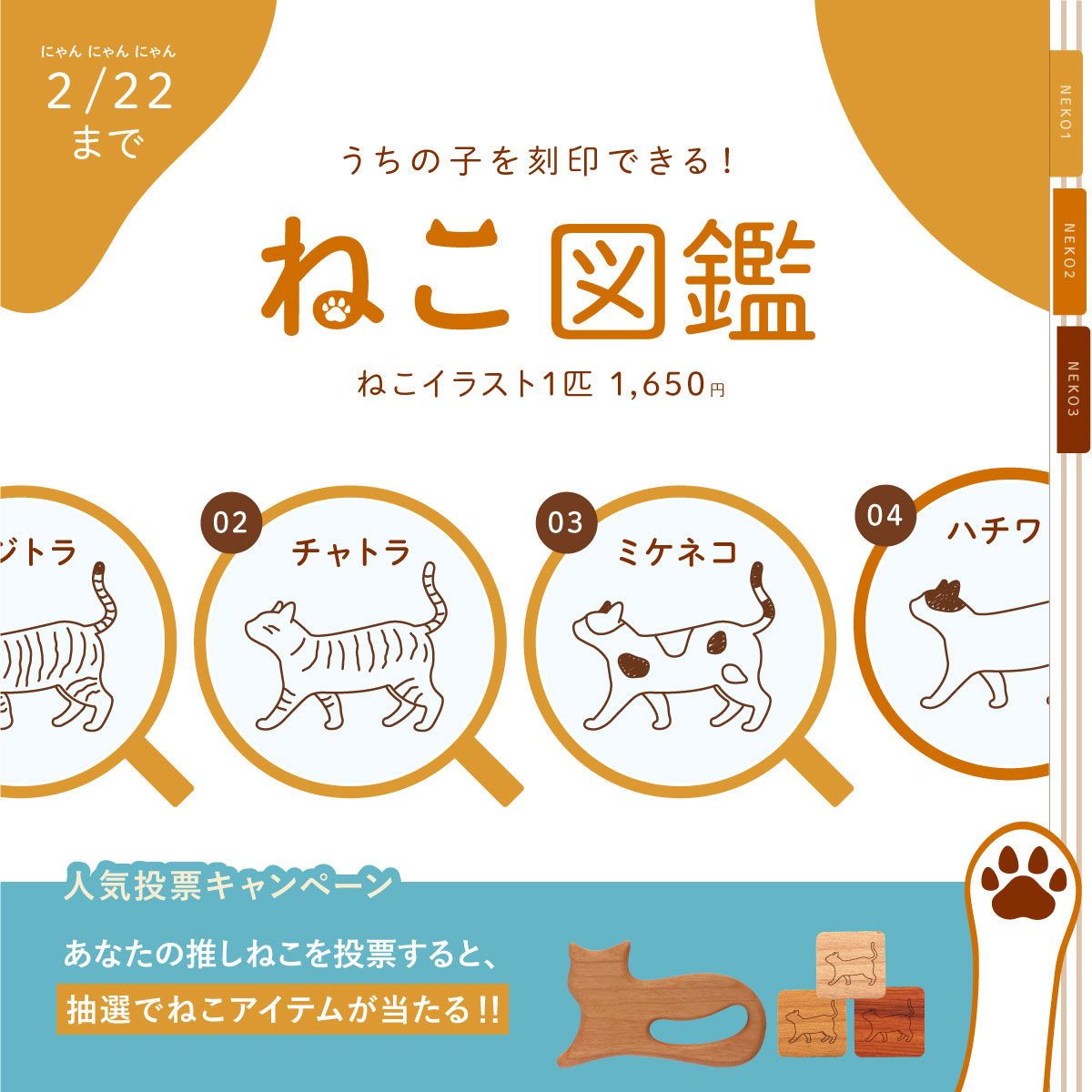 限定】 ねこ図鑑イラスト刻印 2月22日まで | 名入れギフト・木製