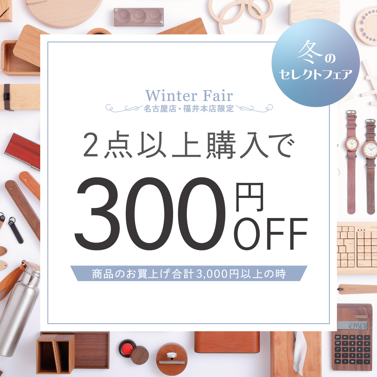 【名古屋・福井本店】2点以上購入で300円OFF