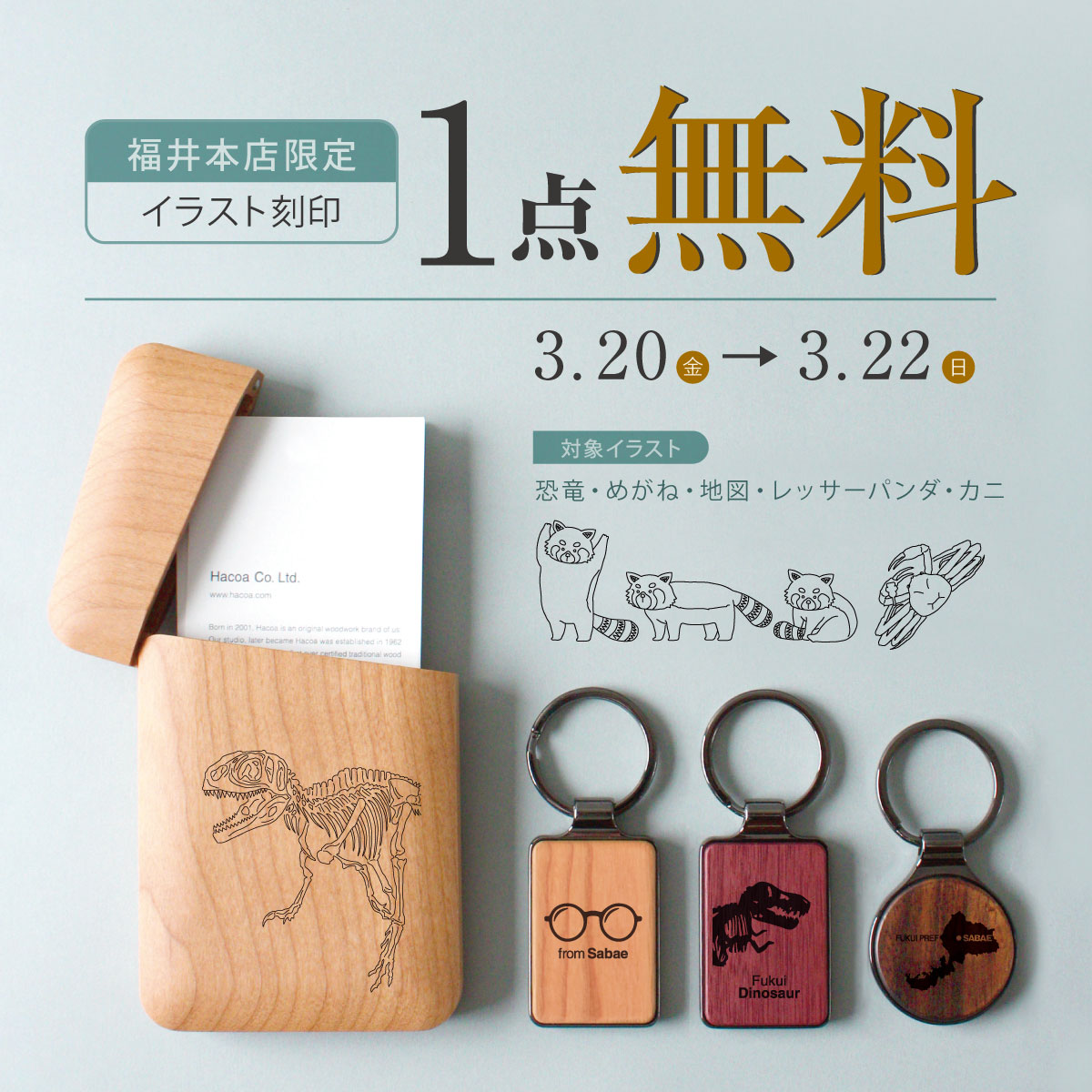 【福井本店】限定イラスト刻印|1点目の刻印費無料!