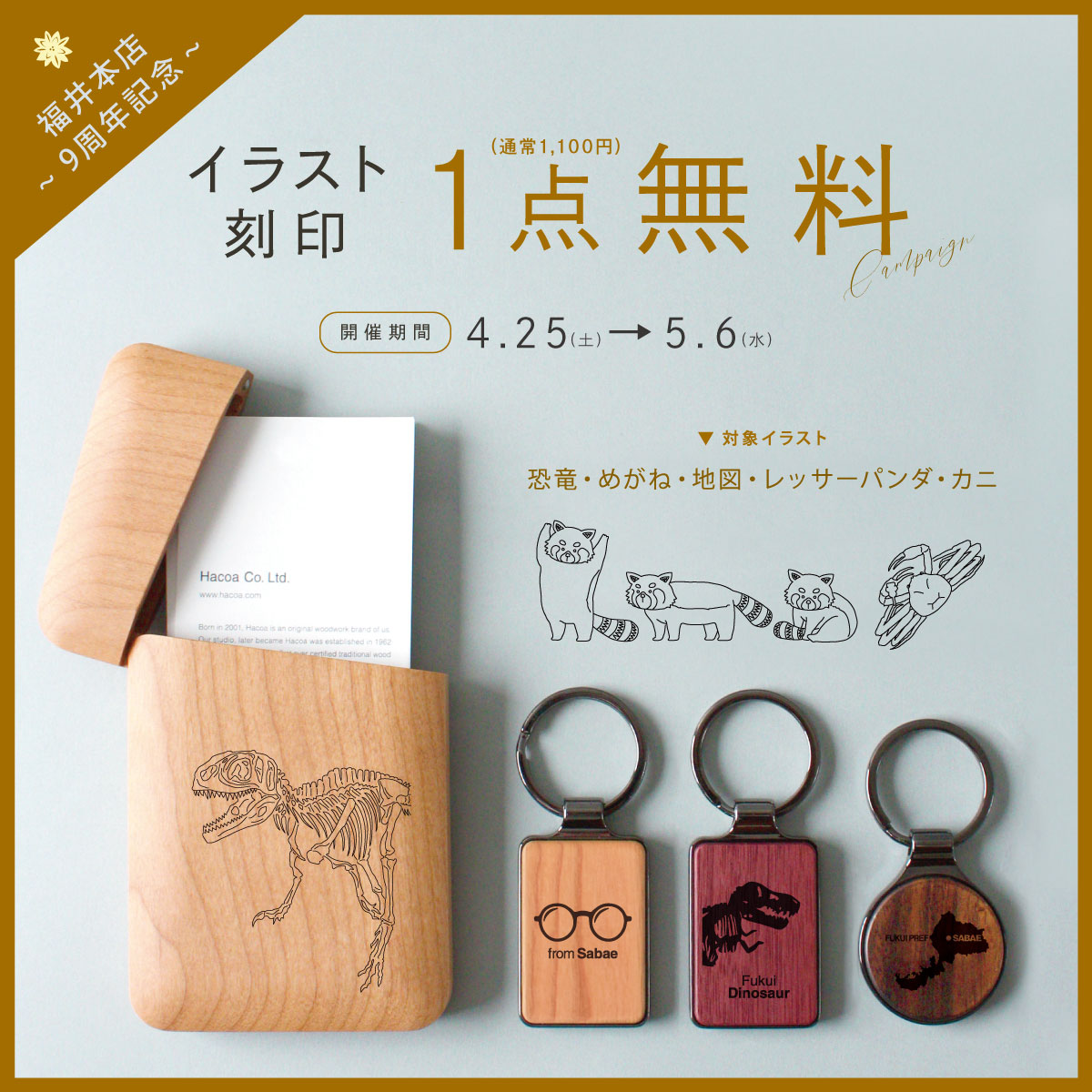 【福井本店】9周年記念★限定ワークショップ&刻印無料・アウトレット開催!