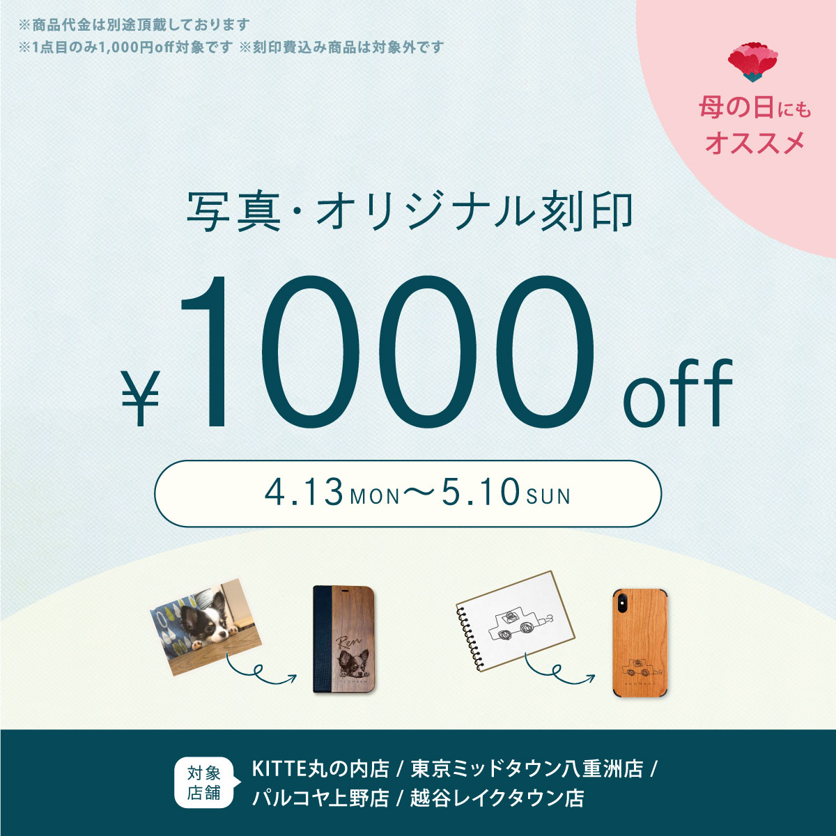 【東京3店舗・越谷店限定】写真刻印・オリジナル刻印1点目1,000円OFF!