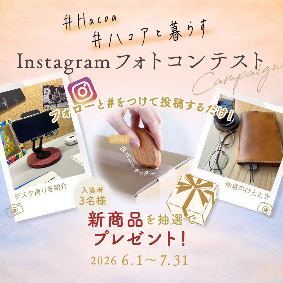 【新商品が当たる！】Instagramフォトコンテスト