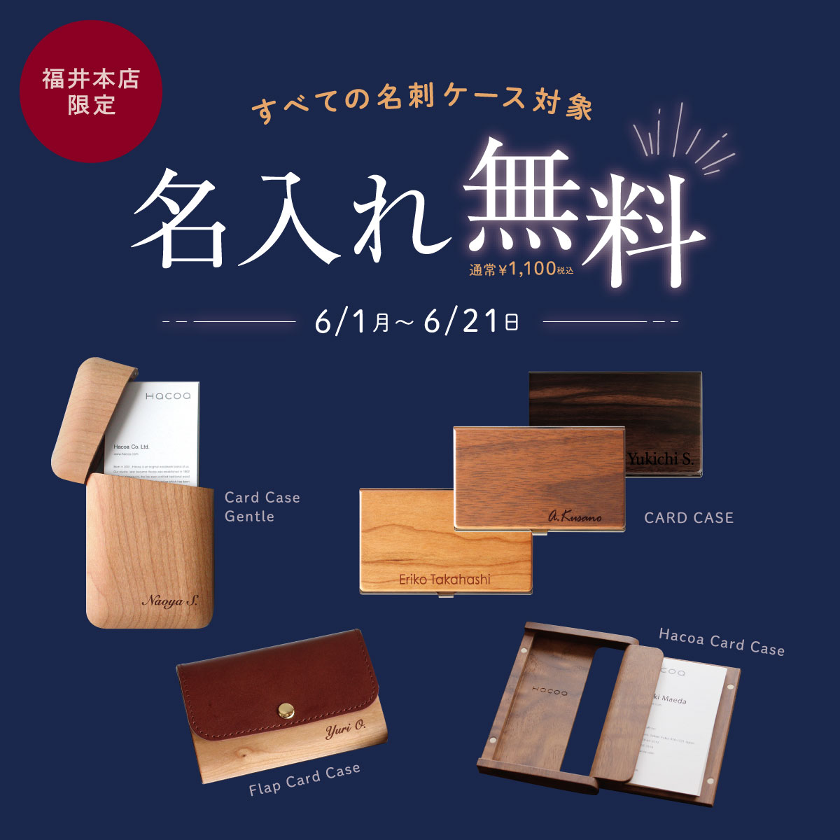 【福井本店】期間限定|名刺ケース 名入れ刻印〈1点目無料〉