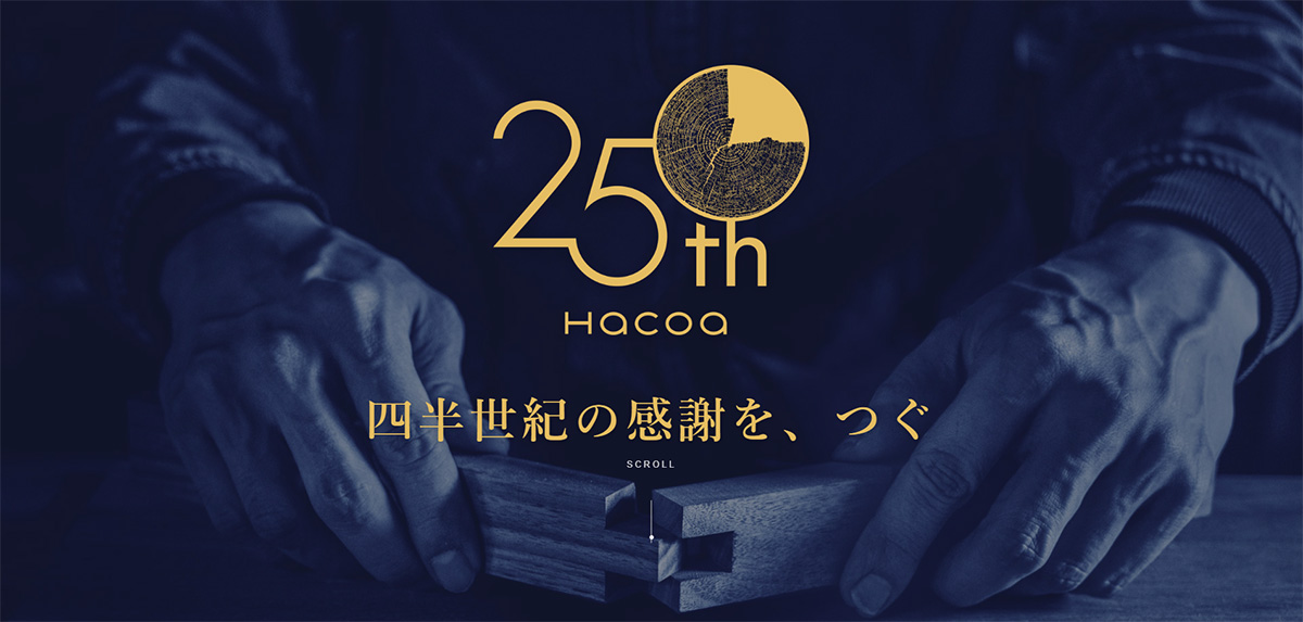 【25周年記念】四半世紀の感謝を、つぐ