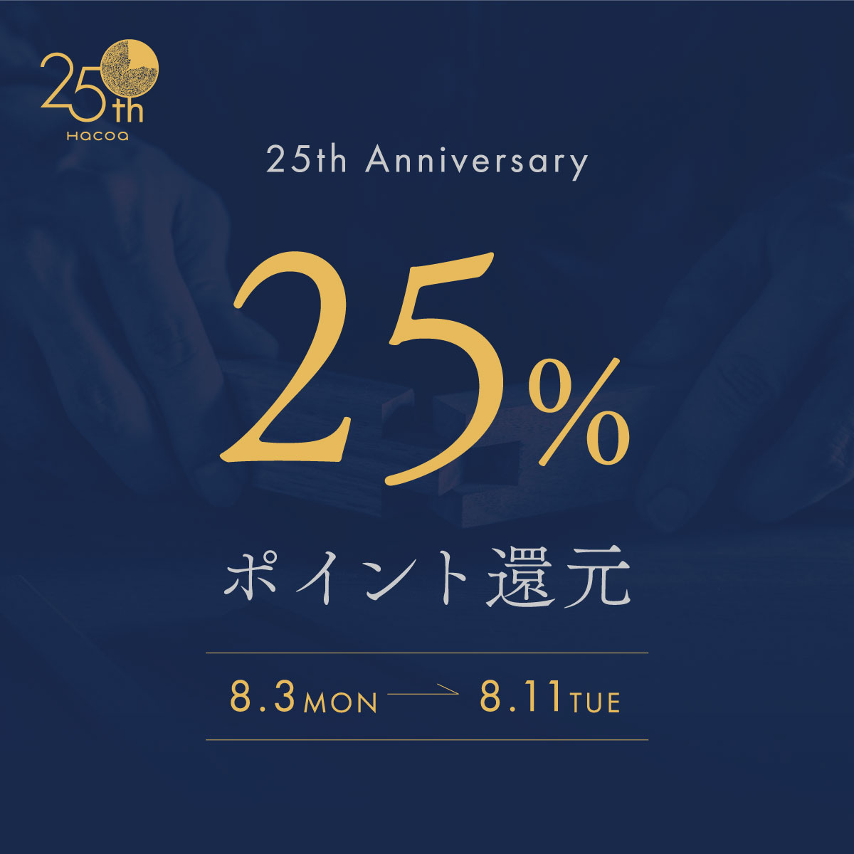 【25周年記念】四半世紀の感謝を、つぐ