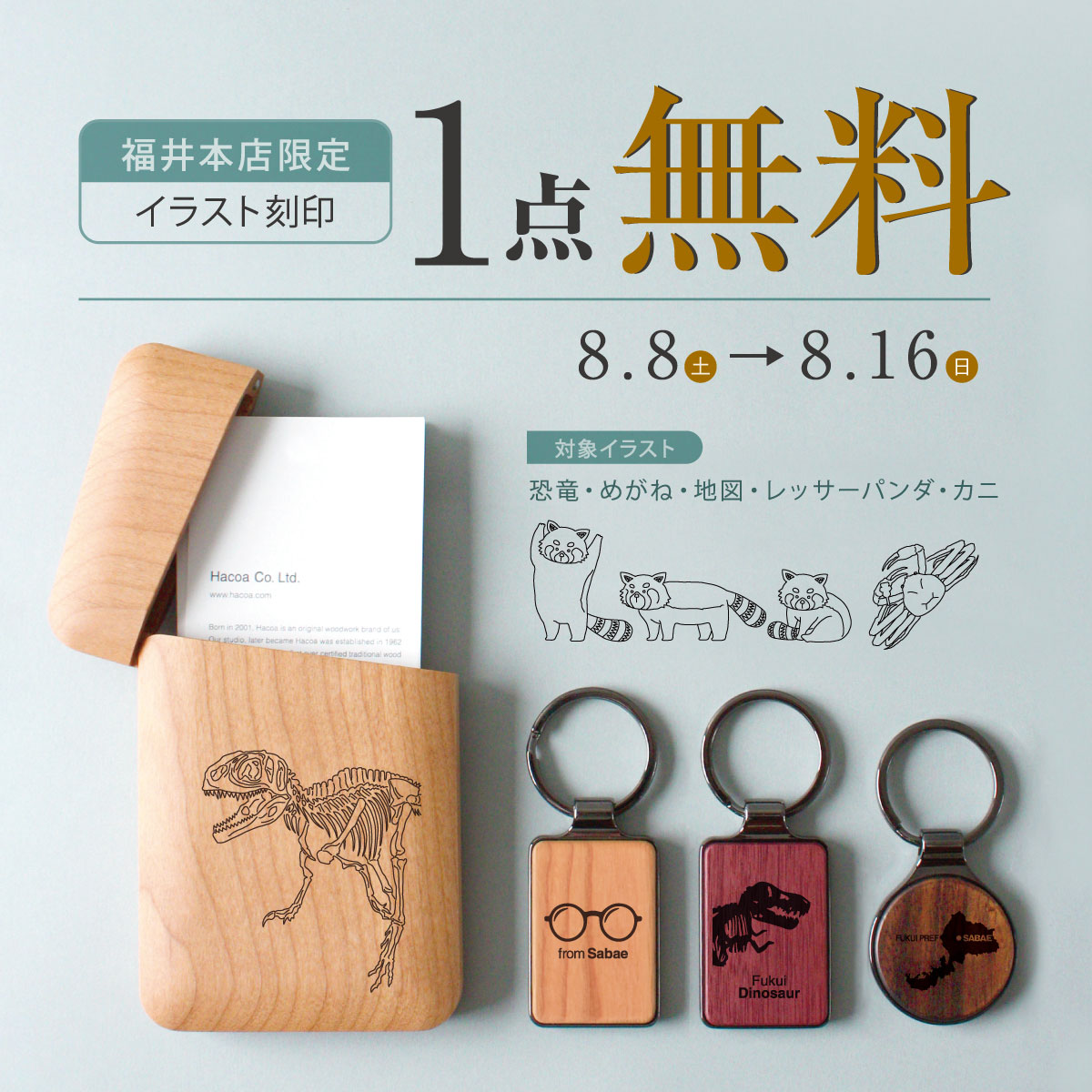 【福井本店】限定イラスト刻印|1点目の刻印費無料!