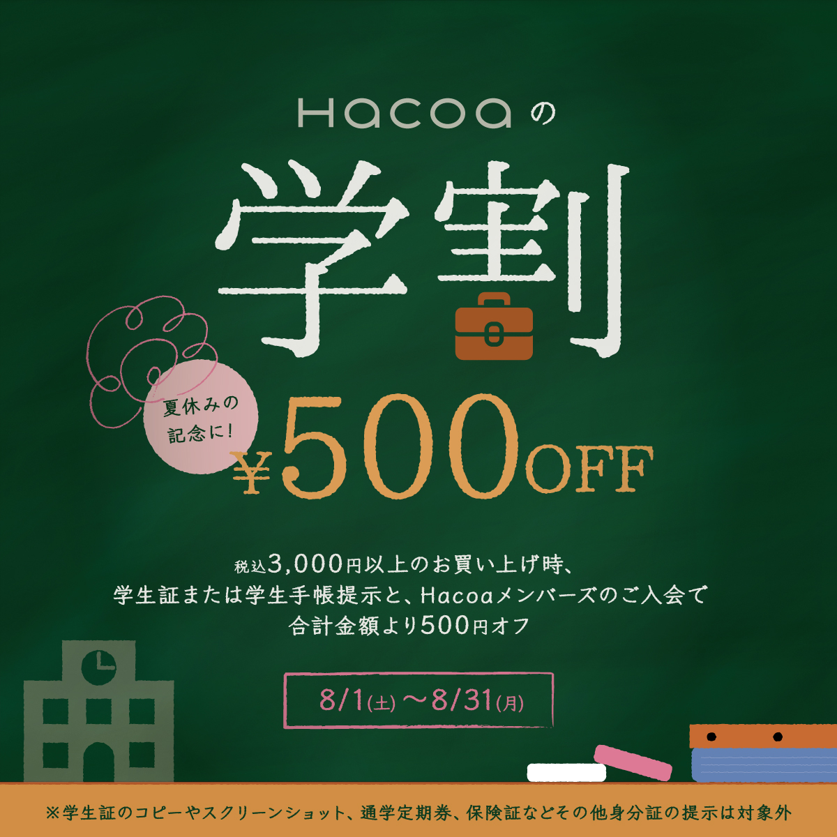 【丸の内店・横浜ジョイナス店・越谷店】学生限定!学生証提示で500円オフ!!