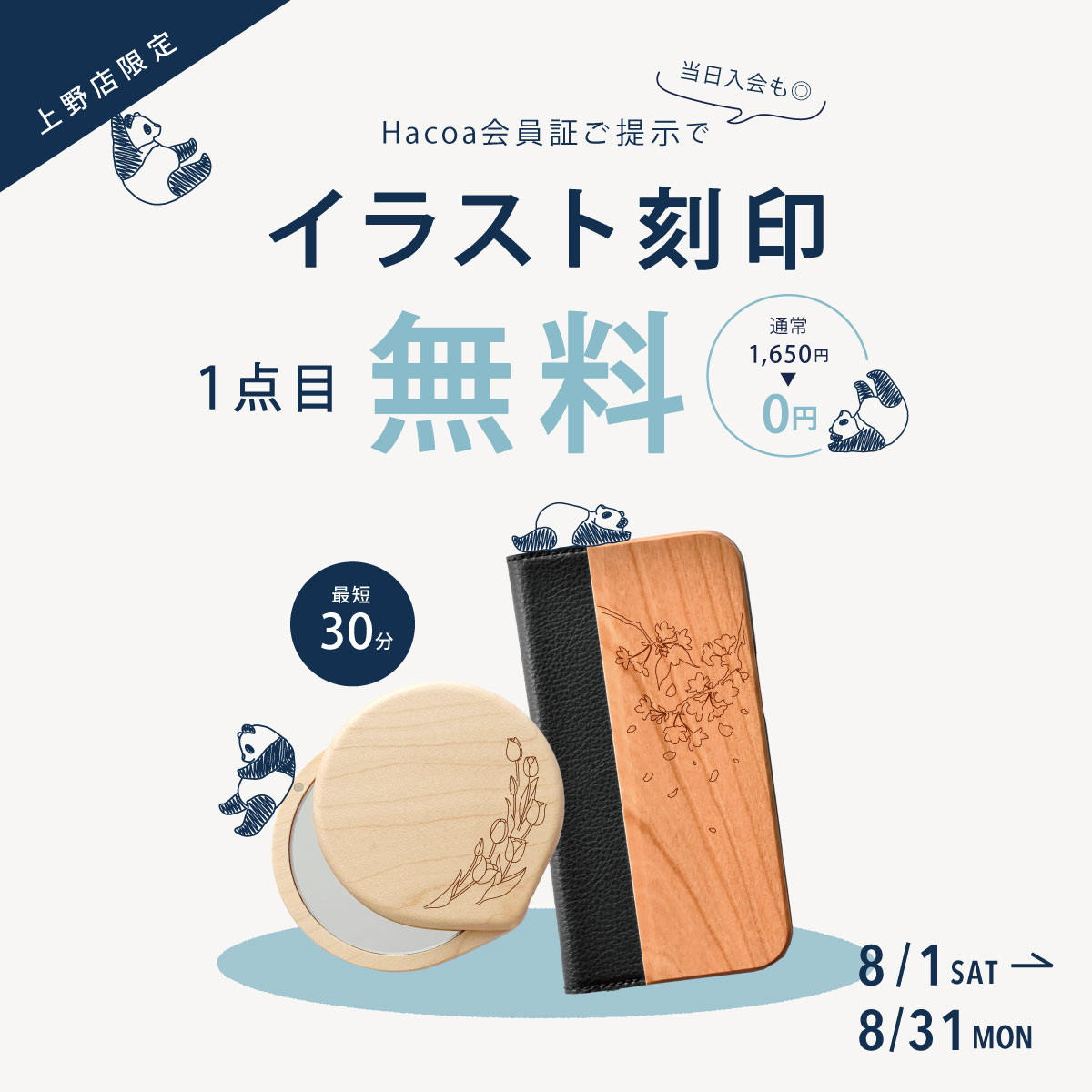 【パルコヤ上野店】メンバーズカードの提示でイラスト刻印1点目無料!