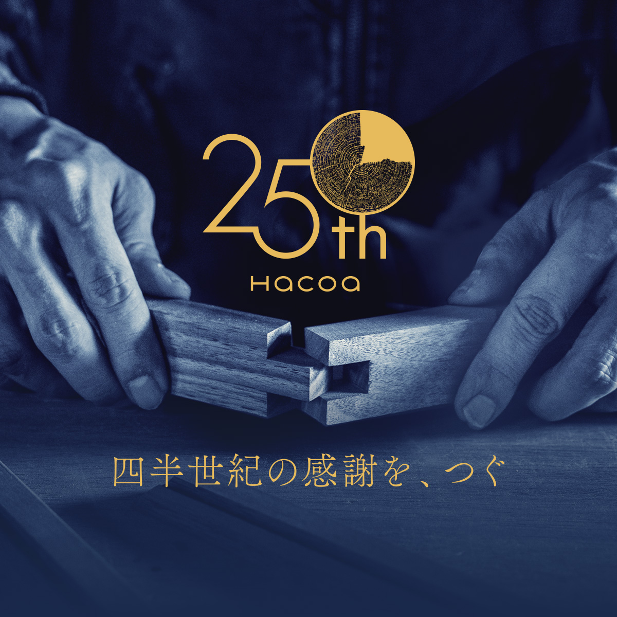 【25周年記念】四半世紀の感謝を、つぐ