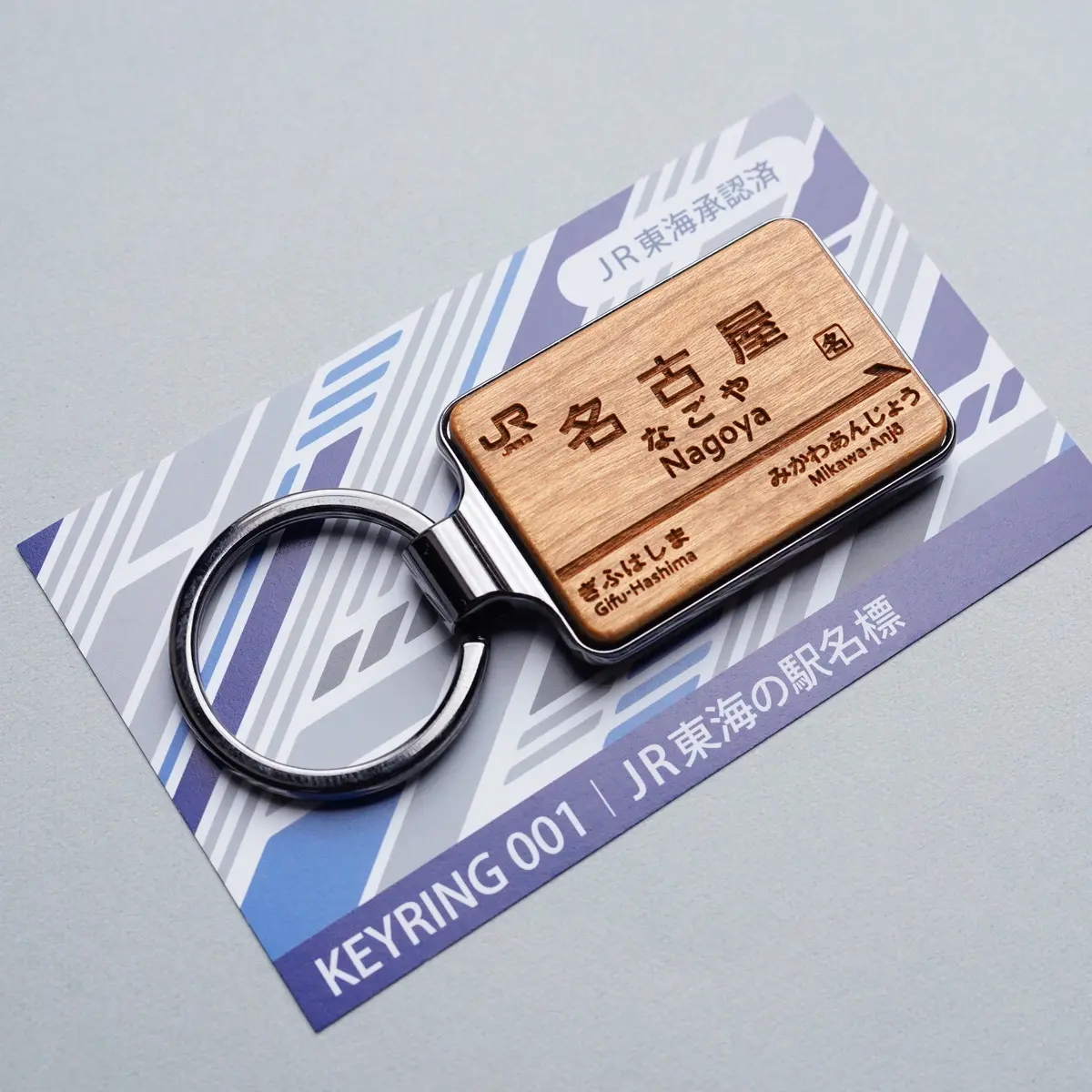 一部店舗限定】KEYRING 001 JR東海の駅名標｜旅の記念に、木の温もりを