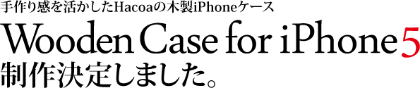 iPhoneケース5用の木製アイフォンケース制作します
