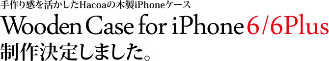 iPhoneケース6/6Plus用の木製アイフォンケース制作します