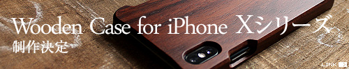 iPhoneXS/iPhone XS Max/iPhoneXR用木製iPhoneケースを制作します