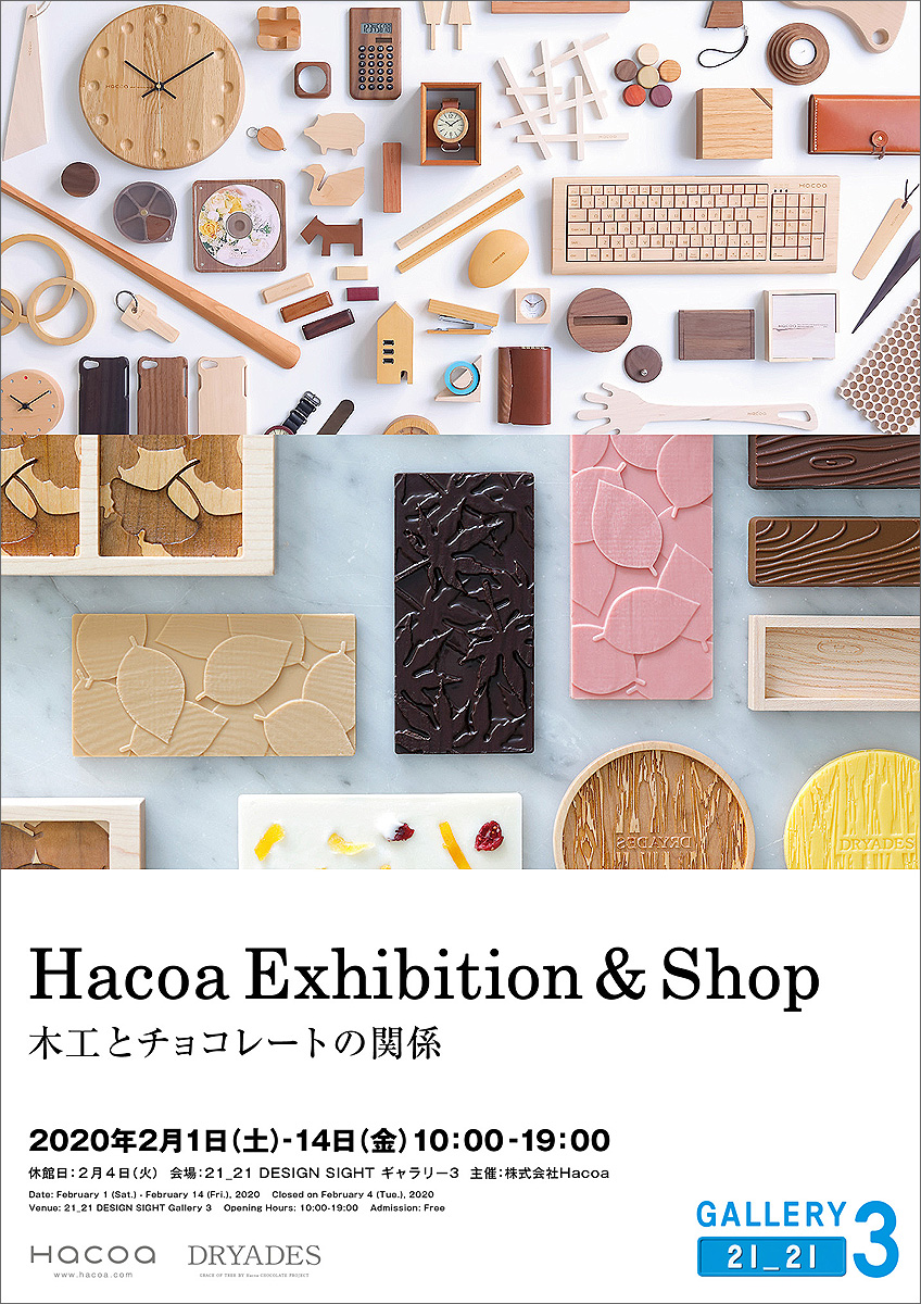 六本木のデザイン施設「21_21 DESIGN SIGHT ギャラリー3」にてHacoa Exhibition & Shop開催決定